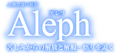 Aleph　アレフ  苦しみからの解放と解脱・悟りを説く