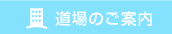 道場のご案内